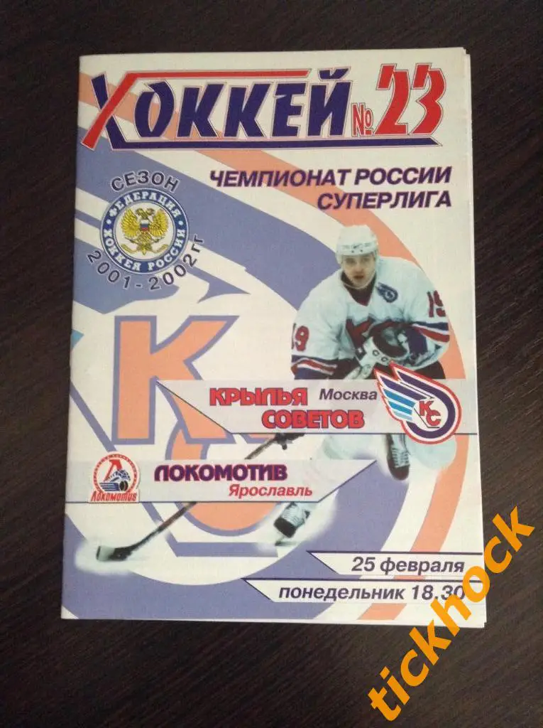 ХК Крылья Советов Москва -ХК Локомотив Ярославль 25.02.2002. программа ZI