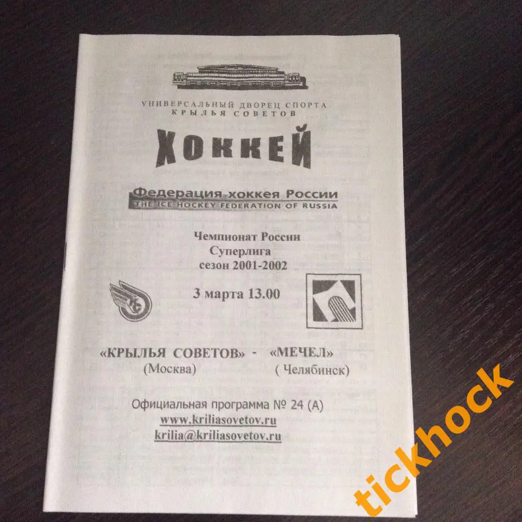 ХК Крылья Советов Москва -ХК Мечел Челябинск 03.03.2002. программа ZI