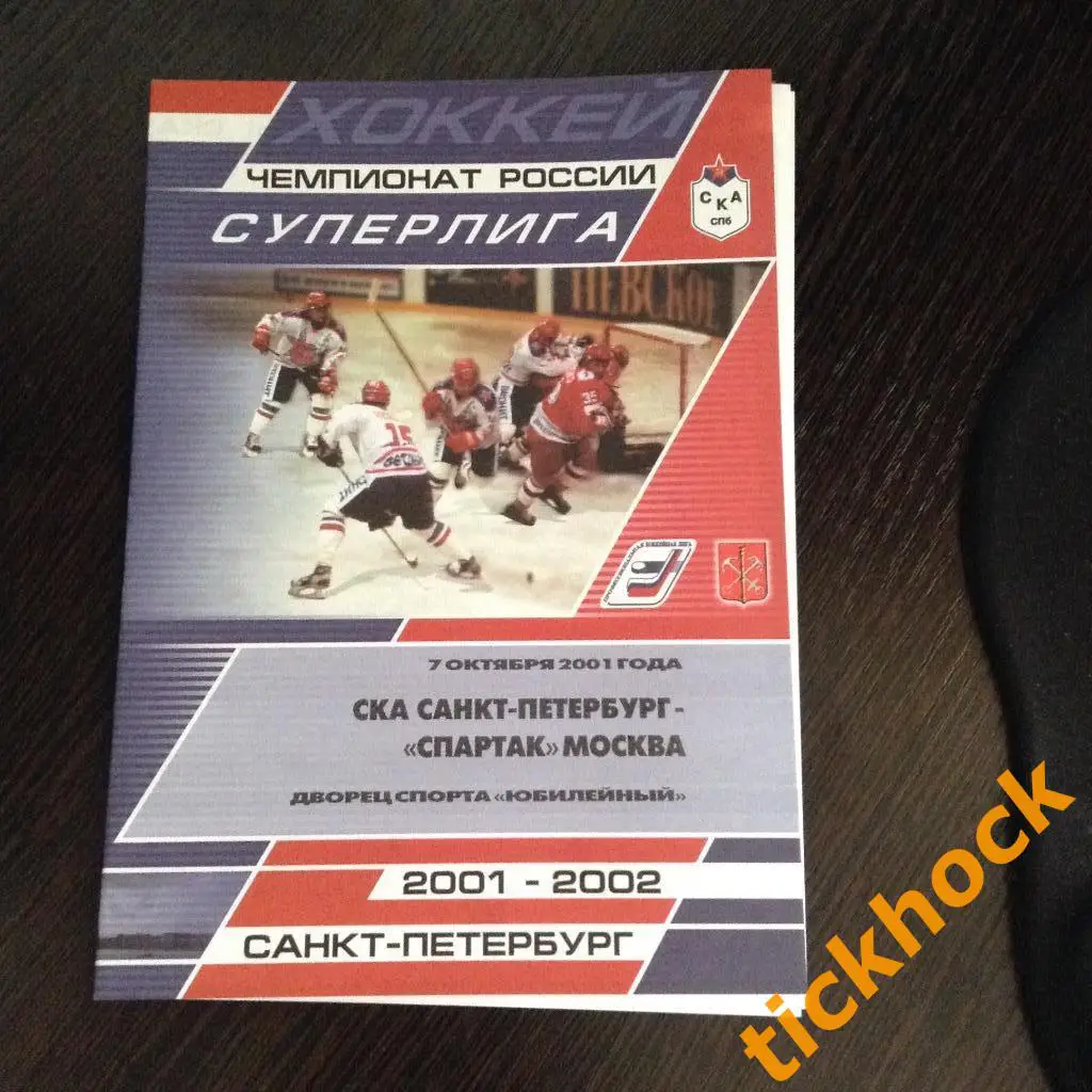 СКА Санкт-Петербург - Спартак Москва 07.10.2001. -программа -----ZI