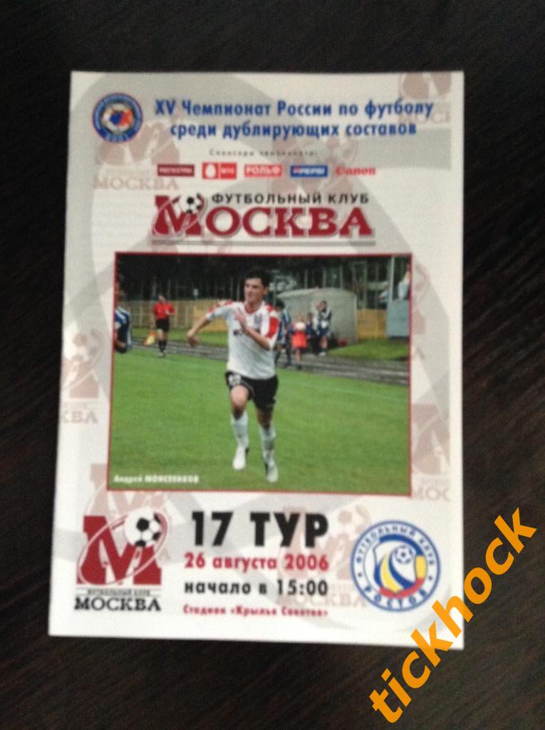 ФК Москва - ФК Ростов Р-н-Д - 26.08.2006 Чемпионат России среди ДУБЛЕРОВ РФПЛ