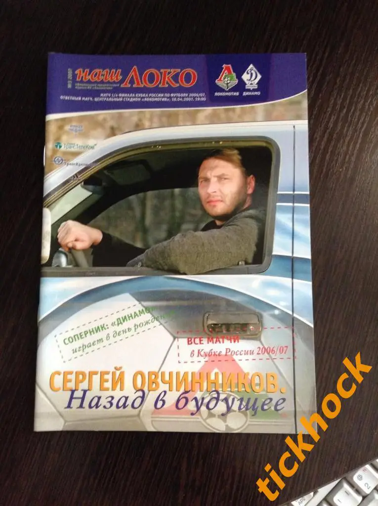 Локомотив Москва - Динамо Москва 18.04.2007 Кубок России 1/4 -----ZI