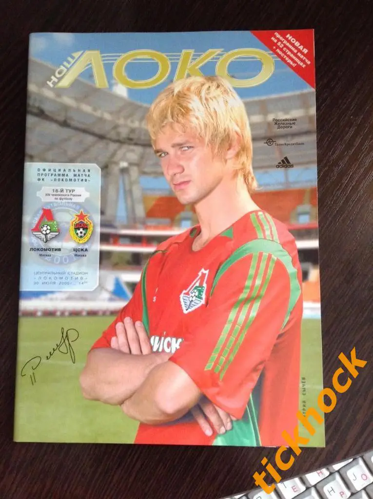 Локомотив Москва - ПФК ЦСКА Москва _______ 30.07.2005 ---------ZI