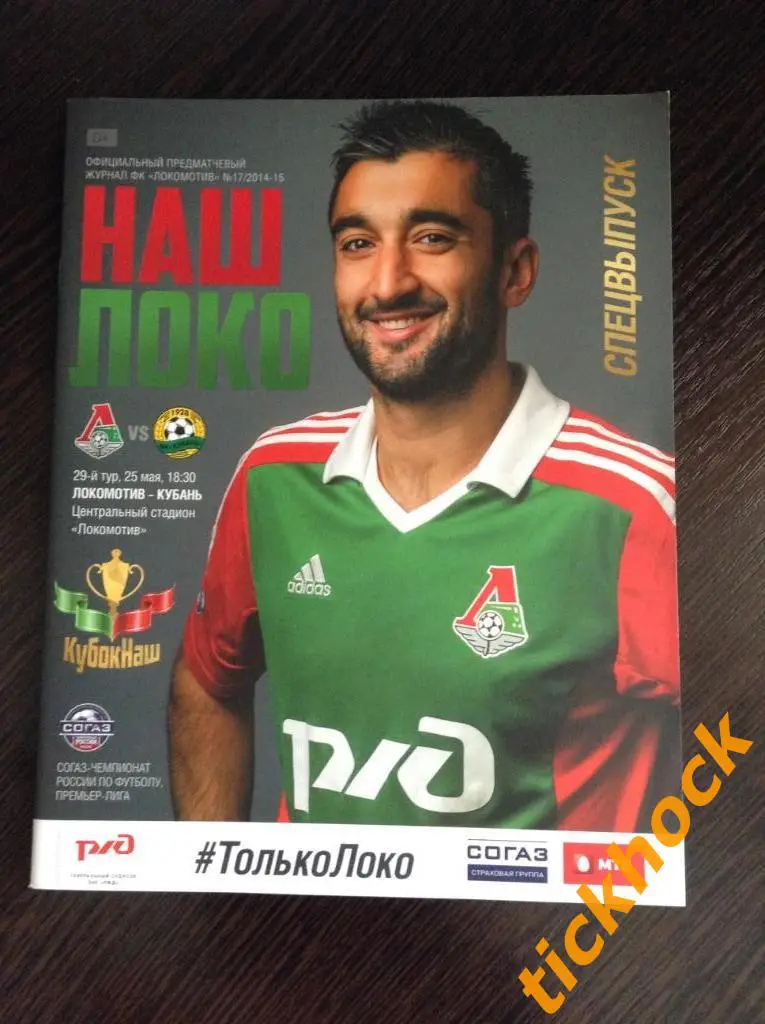 Локомотив Москва - Кубань Краснодар 25.05.2015 -спецвыпуск-Кубок-победа--ZI 1