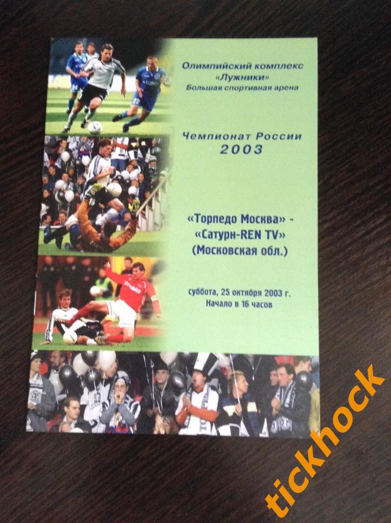 Торпедо Москва -- Сатурн Раменское МО 25.10.2003_ чемпионат России---ZI