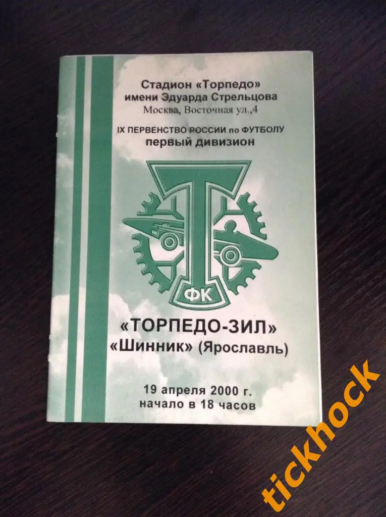 Торпедо-ЗИЛ Москва - Шинник Ярославль 19.04.2000- Первый дивизион ЧР -- ZI
