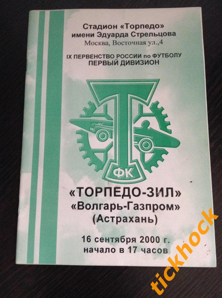 Торпедо-ЗИЛ Москва - Волгарь-Газпром Астрахань - 16.09.2000- 1 дивизион ЧР -- ZI