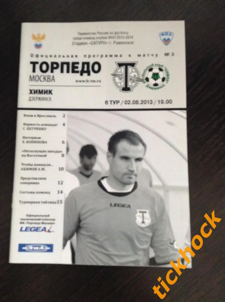 ТОРПЕДО Москва – ХИМИК Дзержинск -__2.08.2013. --1 дивизион ЧР - ФНЛ --------ZI