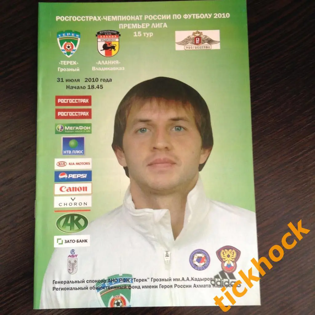 Терек Грозный - Алания Владикавказ_31.07.2010 __ ЧР -----ZI