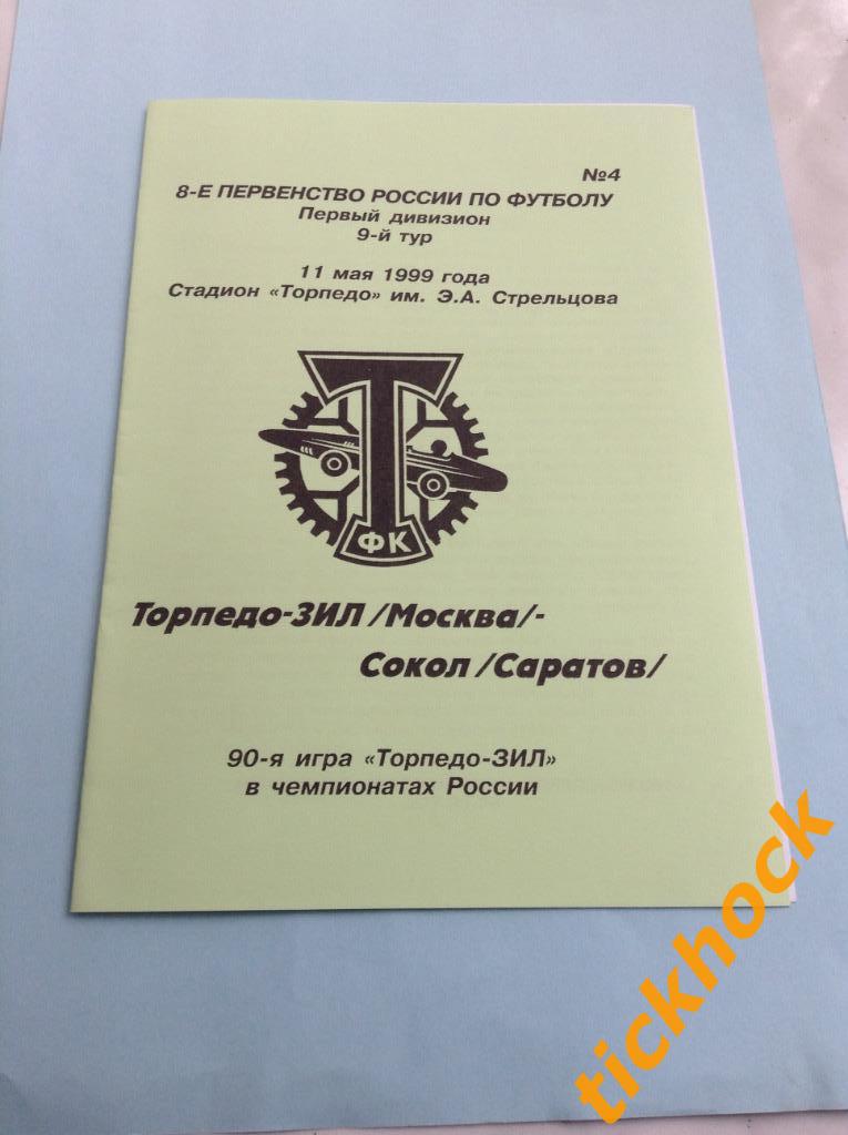 Торпедо -ЗИЛ --- Сокол Саратов - 11.05.1999 ЧР-1 дивизион ---ZI