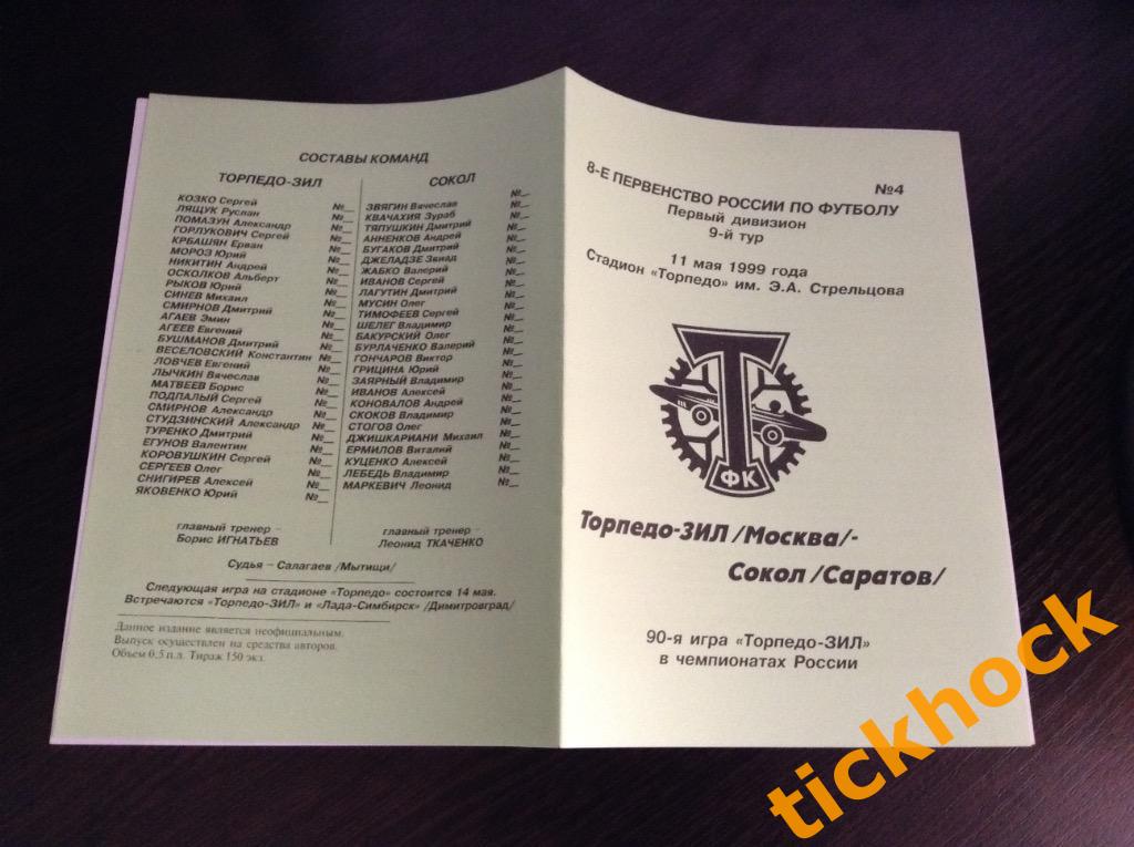 Торпедо -ЗИЛ --- Сокол Саратов - 11.05.1999 ЧР-1 дивизион ---ZI 1