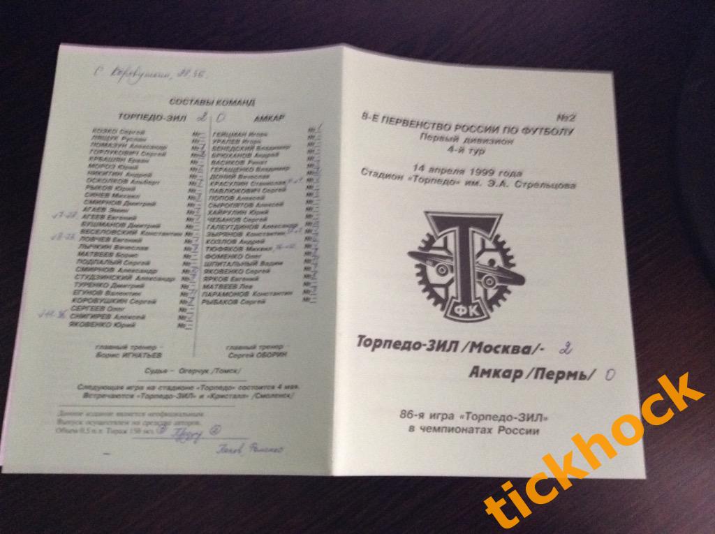 Торпедо -ЗИЛ --- Амкар Пермь - 14.04.1999 ЧР-1 дивизион ---ZI 1