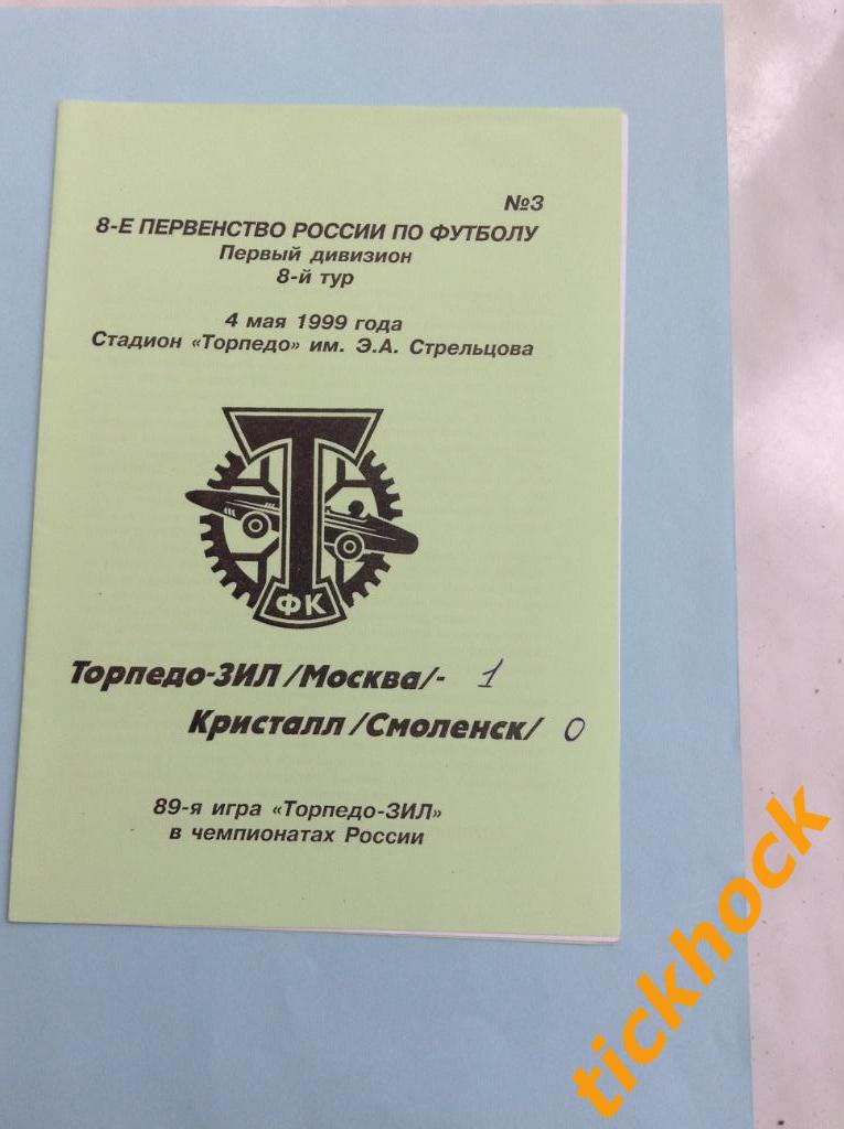 Торпедо -ЗИЛ --- Кристалл Смоленск - 04.05.1999 ЧР-1 дивизион ---ZI