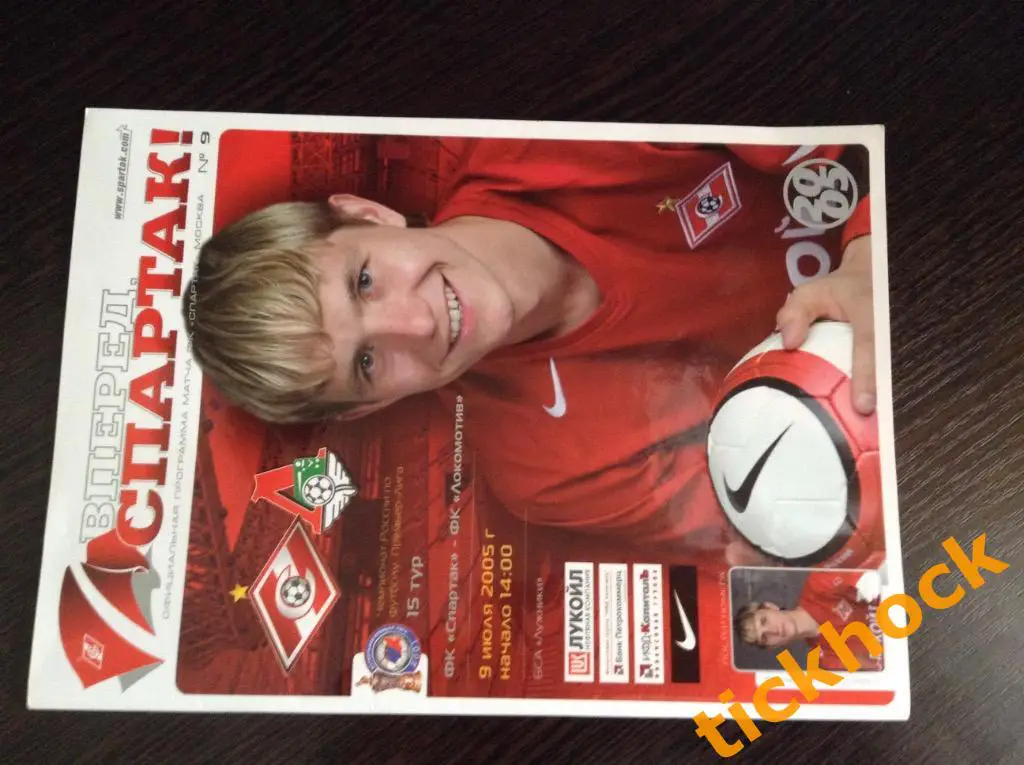 Спартак Москва --- Локомотив Москва - 09.07.2005 чемпионат --------ZI