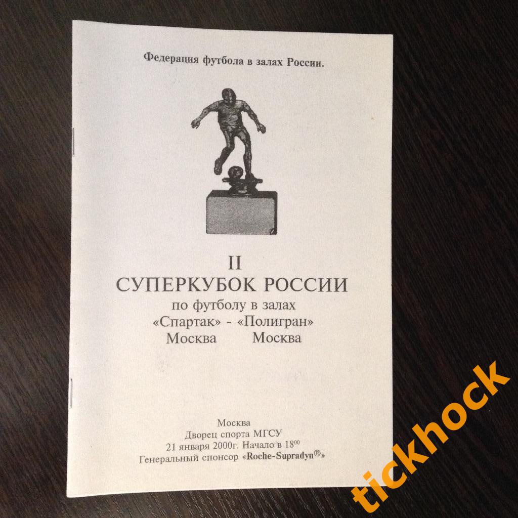 ФУТЗАЛ - 2 Суперкубок России - Спартак Москва - Полигран Москва 2000 ---ZI