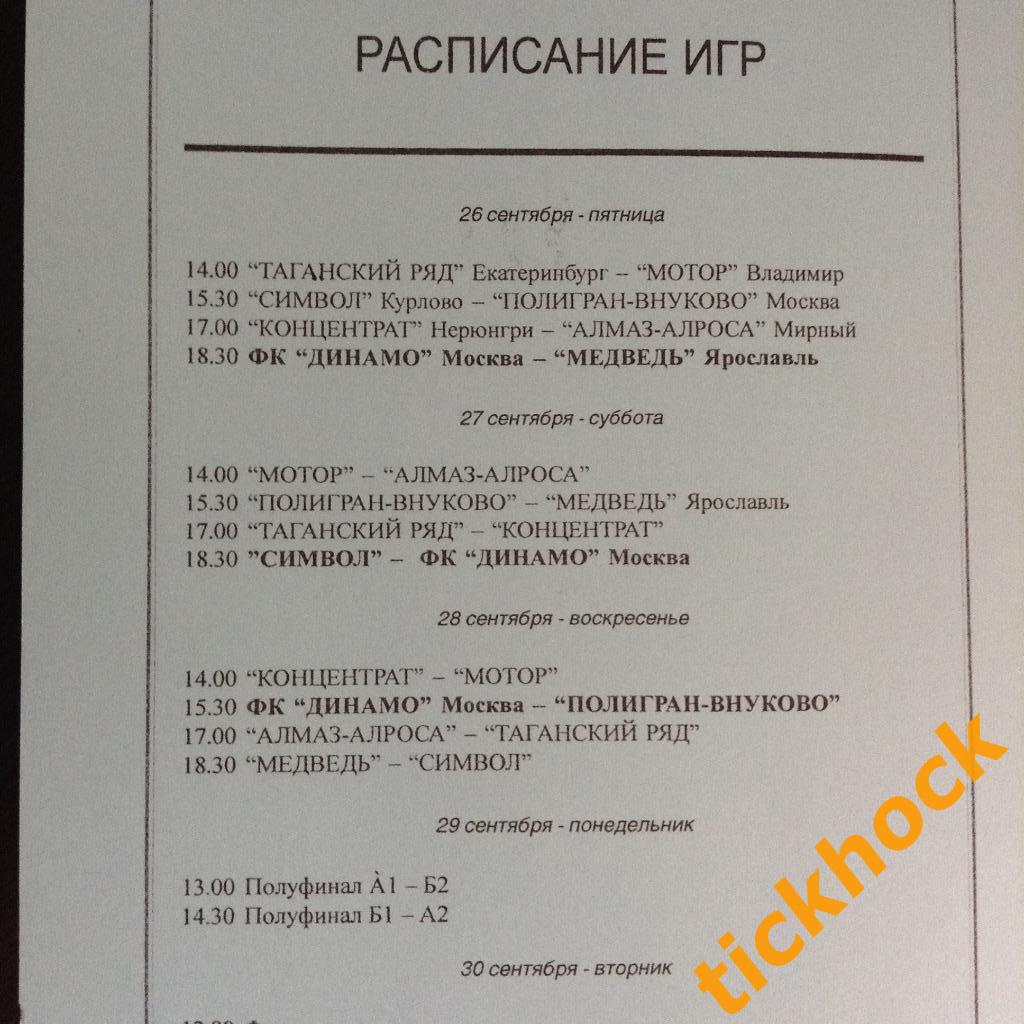 ФУТЗАЛ - 12 Кубок России Финал Динамо Москва, Алмаз, Медведь, Полигран -2003 -ZI 1