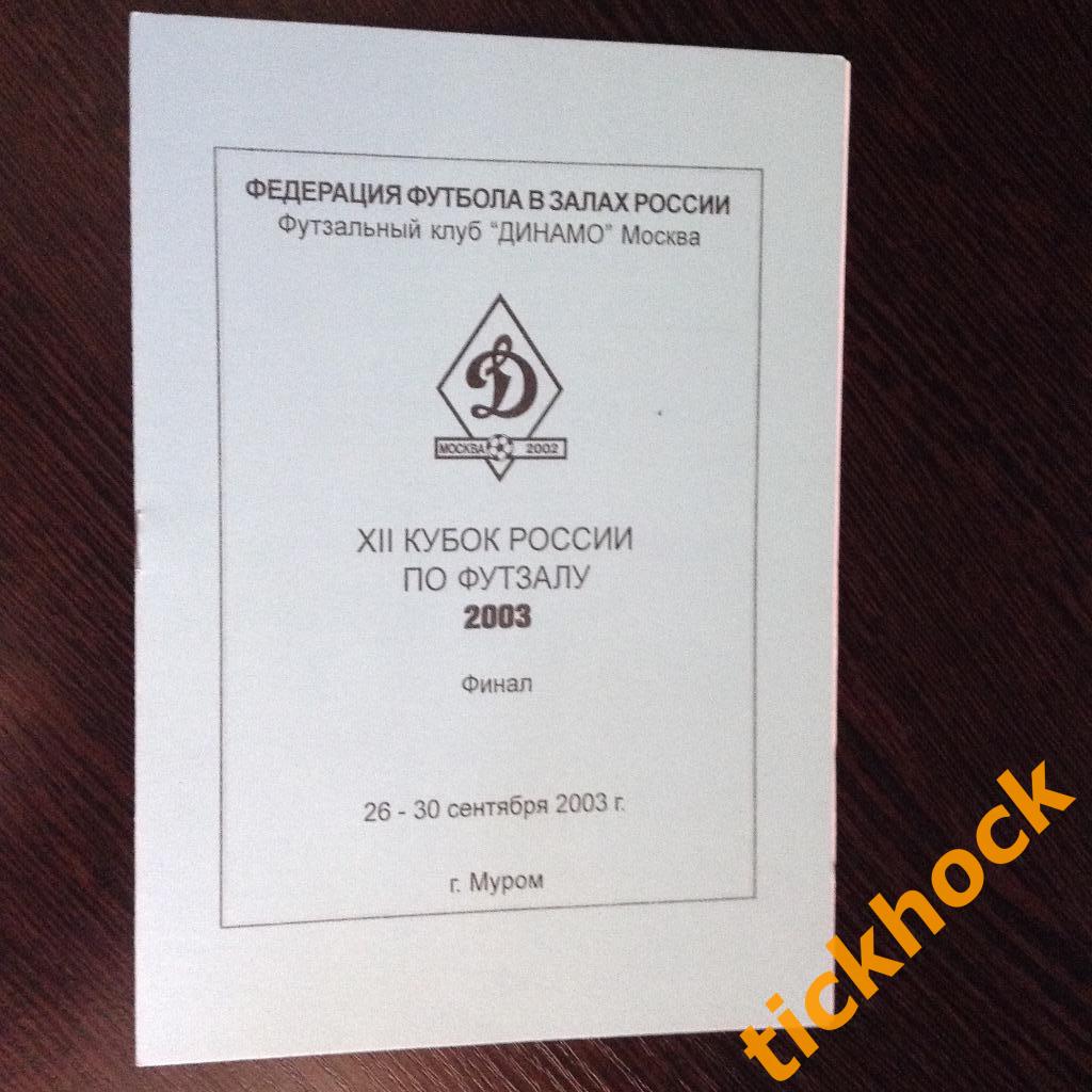 ФУТЗАЛ - 12 Кубок России Финал Динамо Москва, Алмаз, Медведь, Полигран -2003 -ZI