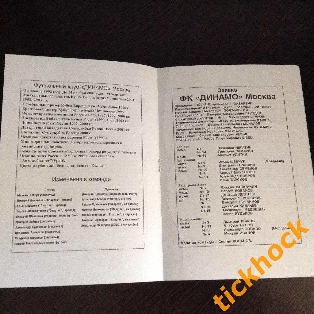 ФУТЗАЛ - 12 Кубок России Финал Динамо Москва, Алмаз, Медведь, Полигран -2003 -ZI 2