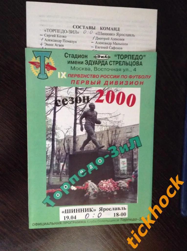 издание КБ Торпедо == Торпедо-ЗИЛ Москва - Шинник Ярославль 19.04.2000. ЧР-1 ZI