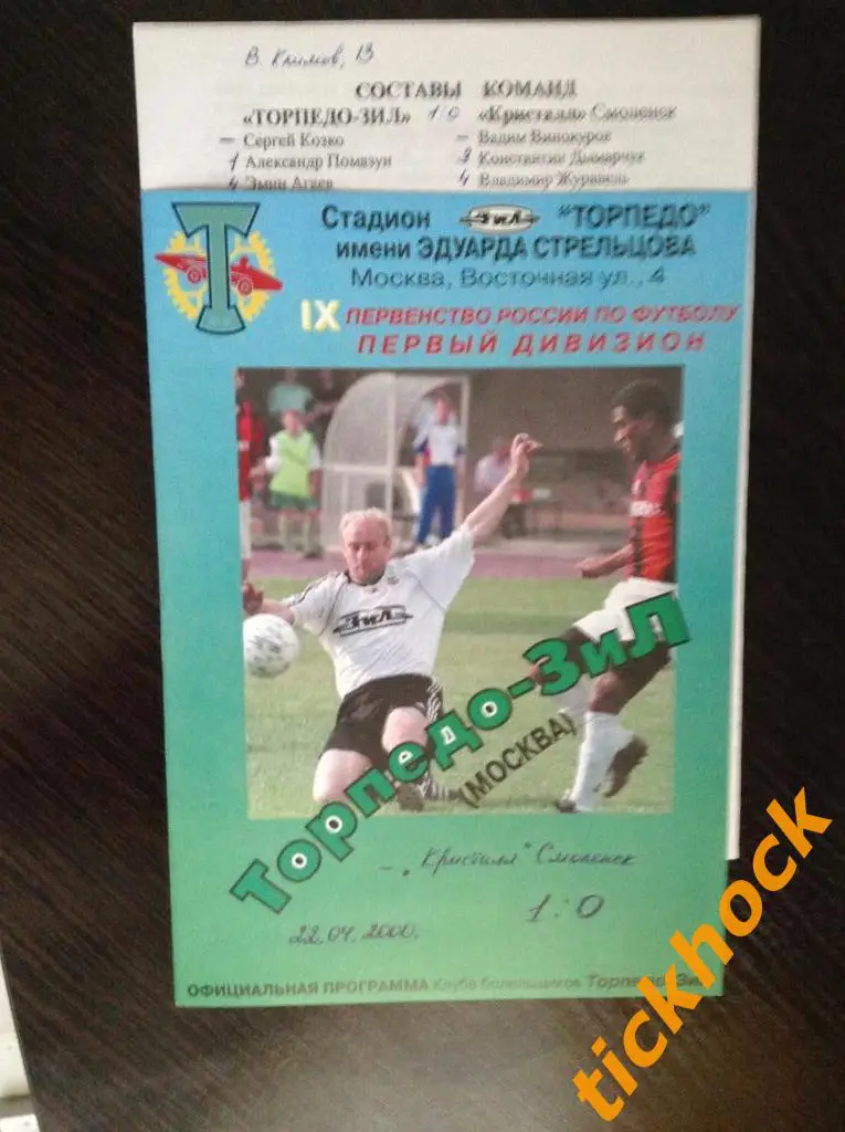 издание КБ Торпедо == Торпедо-ЗИЛ Москва - Кристалл Смоленск 22.04.2000. ЧР-1 ZI