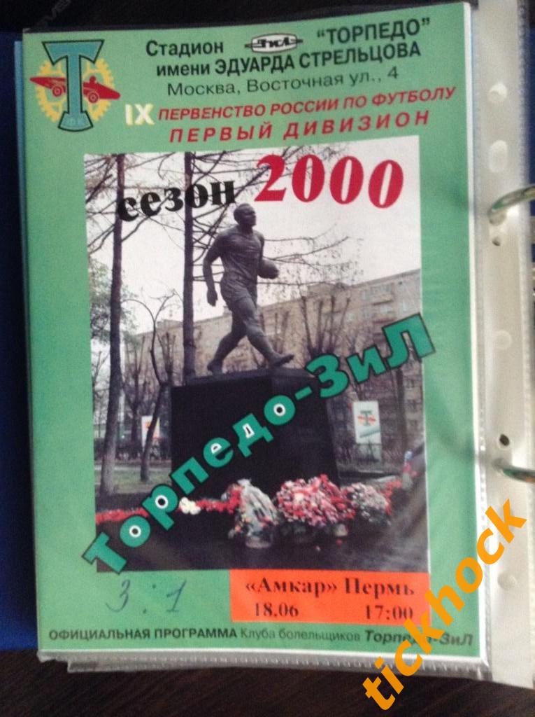 издание КБ Торпедо == Торпедо-ЗИЛ Москва - Амкар Пермь 18.06.2000.ЧР-1 === ZI