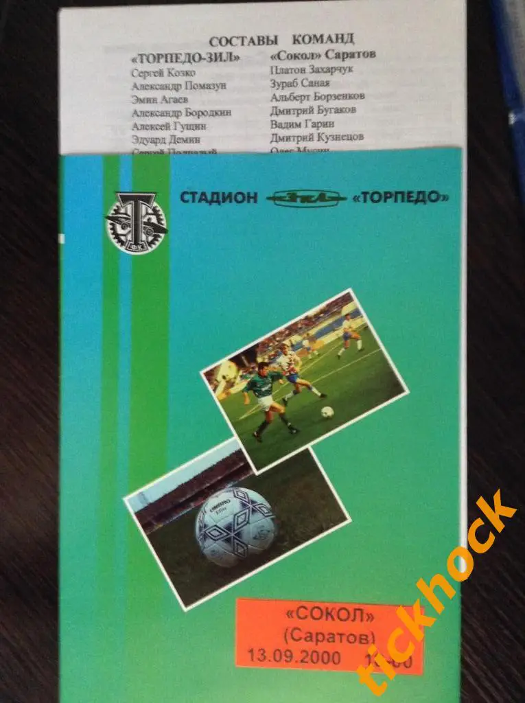 издание КБ Торпедо == Торпедо-ЗИЛ Москва - Сокол Саратов 13.09.2000. ЧР-1=ZI 1