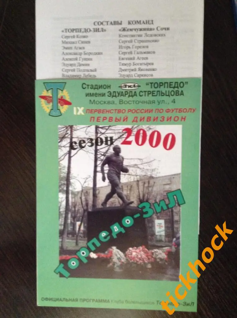 издание КБ Торпедо = Торпедо-ЗИЛ Москва - Жемчужина Сочи 2000.ЧР-1 2