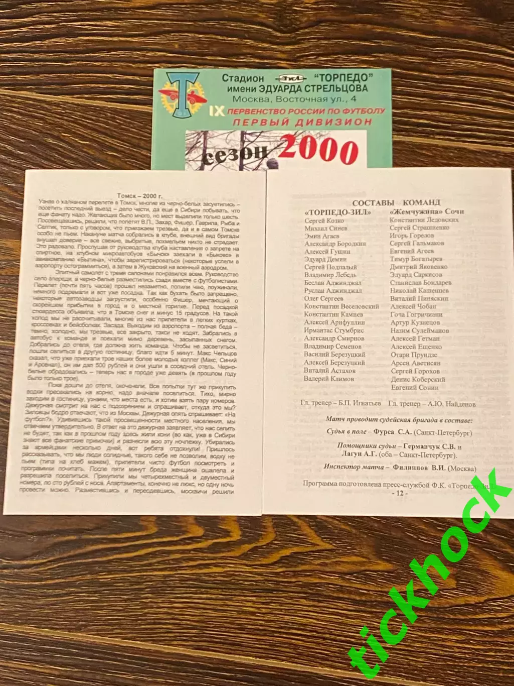 издание КБ Торпедо = Торпедо-ЗИЛ Москва - Жемчужина Сочи 2000.ЧР-1