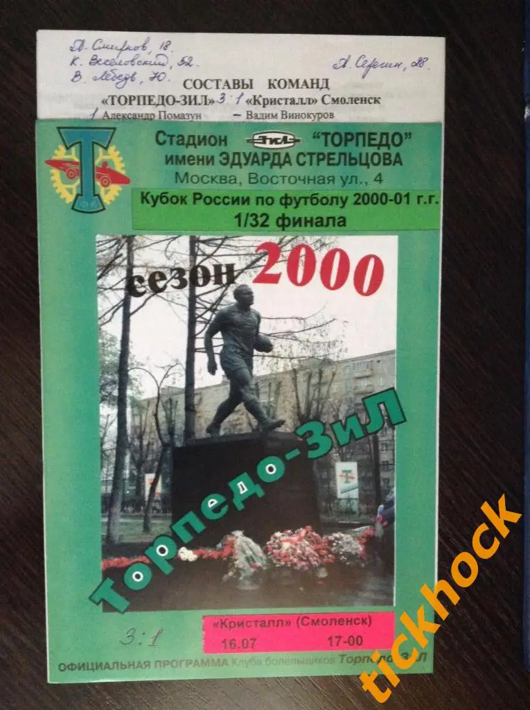 КУБОК издание КБ Торпедо = Торпедо-ЗИЛ Москва - Кристалл Смоленск 16.07.2000. ZI 1