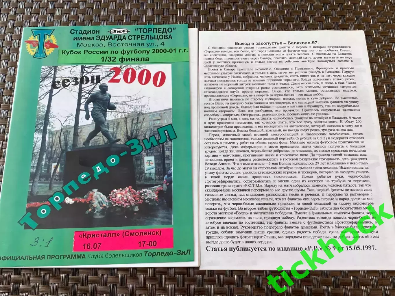 КУБОК издание КБ Торпедо = Торпедо-ЗИЛ Москва - Кристалл Смоленск 16.07.2000. ZI