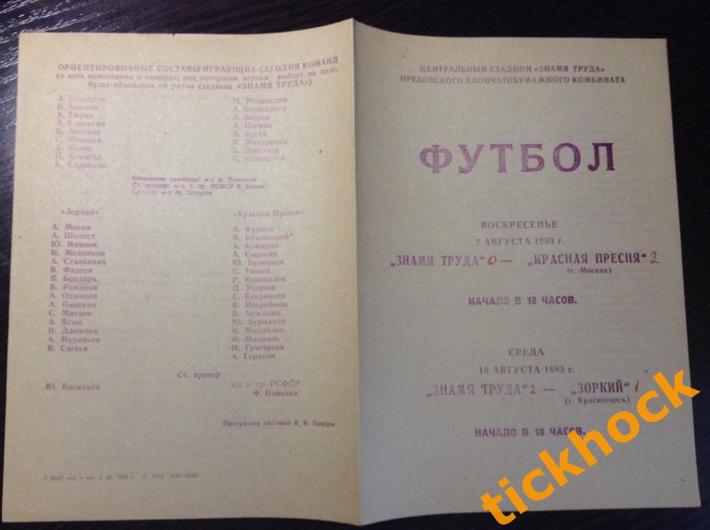 Знамя труда Орехово-Зуево --- Красная Пресня Москва, Зоркий Красногорск 1983 г.