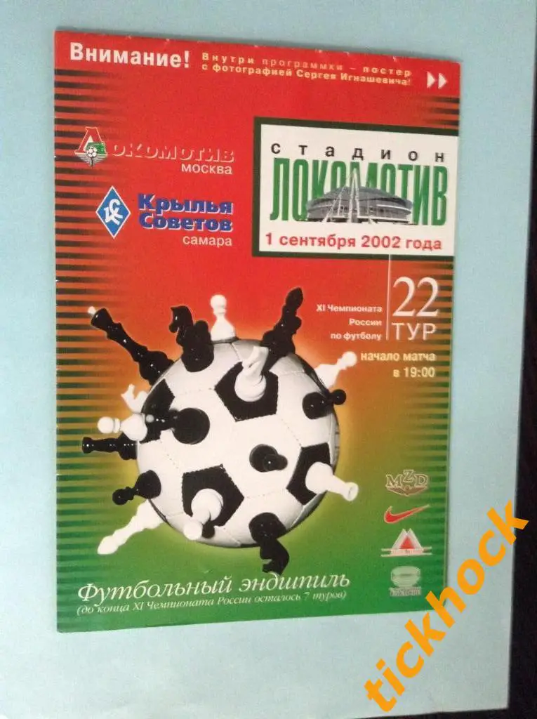 Локомотив Москва - Крылья Советов Самара 01.09.2002 чемпионат России