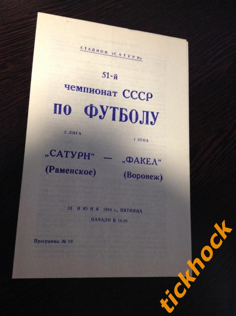 Сатурн Раменское - Факел Воронеж 24.06.1988 - Чемпионат СССР 2 лига