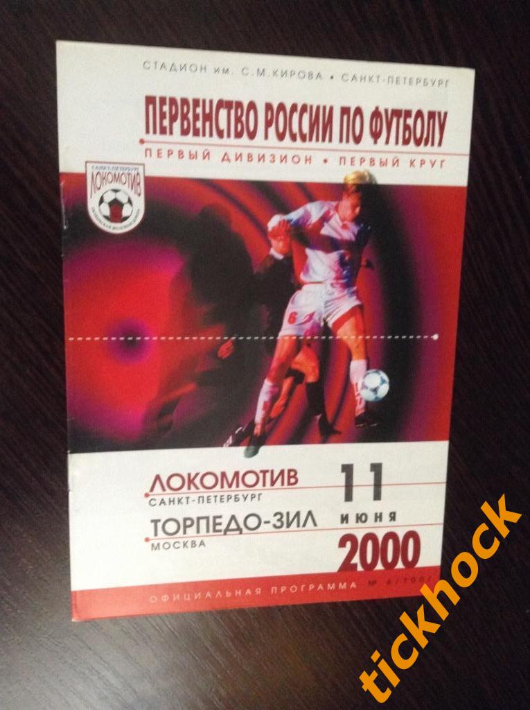 Локомотив Санкт-Петербург - Торпедо-ЗИЛ Москва 11.06.2000 - ЧР - 1 див-н
