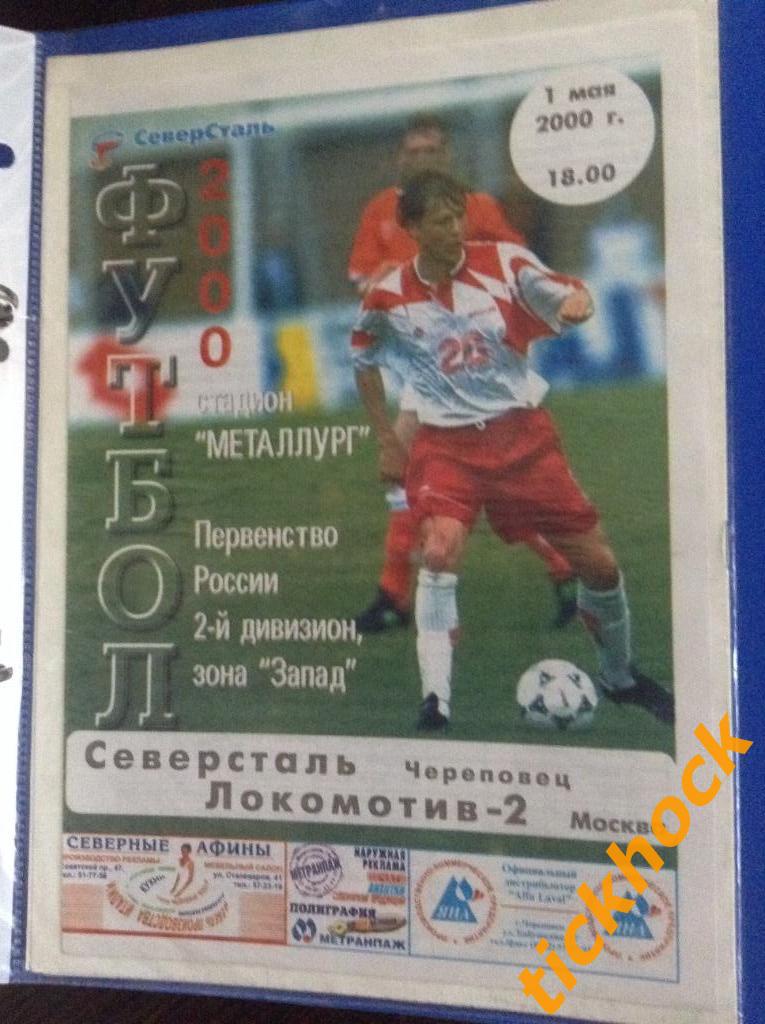 Северсталь Череповец - Локомотив-2 Москва 01.05.2000--- -ЧР - 2 див-н ЗАПАД