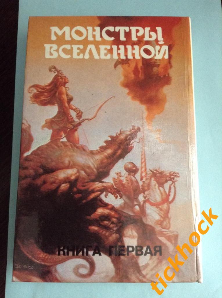 Роджер Желязны - ХРОНИКИ АМБЕРА _ 1-5 части -Москва 1992 серия МОНСТРЫ ВСЕЛЕННОЙ 1