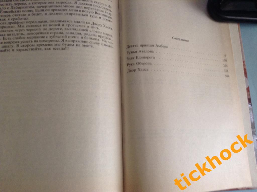 Роджер Желязны - ХРОНИКИ АМБЕРА _ 1-5 части -Москва 1992 серия МОНСТРЫ ВСЕЛЕННОЙ 3