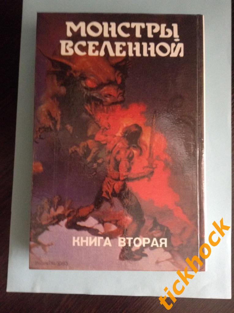 Роджер Желязны - ХРОНИКИ АМБЕРА _ 6-9 части -Москва 1992 серия МОНСТРЫ ВСЕЛЕННОЙ 1