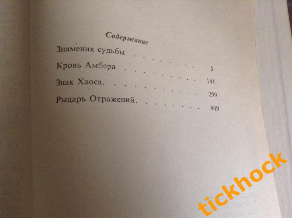 Роджер Желязны - ХРОНИКИ АМБЕРА _ 6-9 части -Москва 1992 серия МОНСТРЫ ВСЕЛЕННОЙ 3