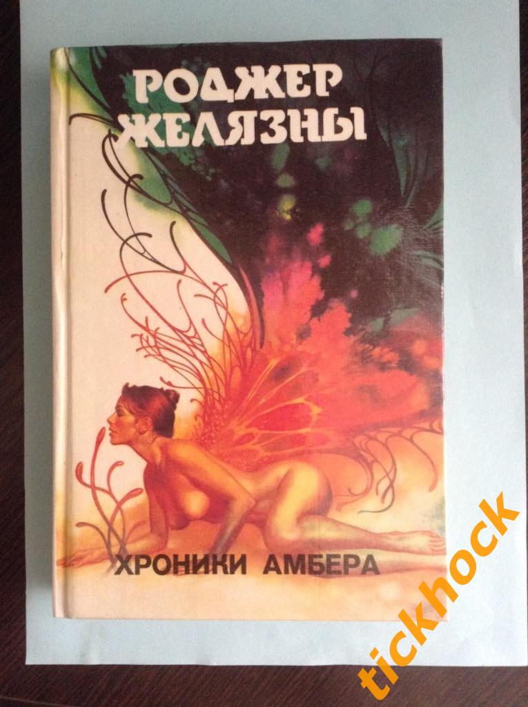 Роджер Желязны - ХРОНИКИ АМБЕРА _ 10 часть - М Спб 1994 серия МОНСТРЫ ВСЕЛЕННОЙ