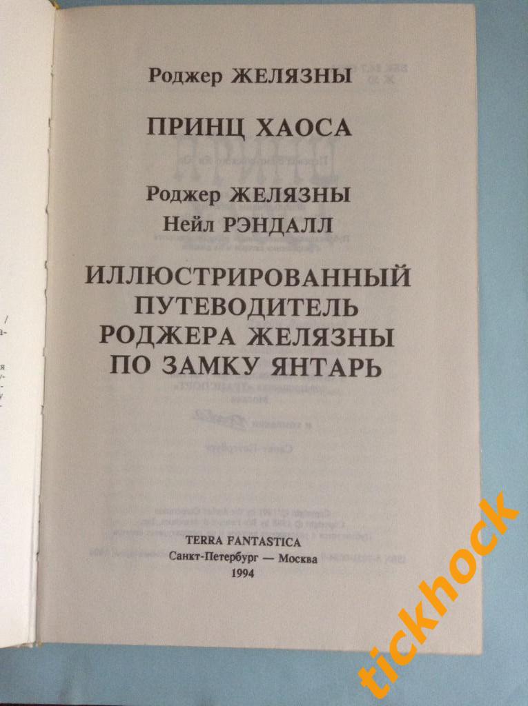 Роджер Желязны - ХРОНИКИ АМБЕРА _ 10 часть - М Спб 1994 серия МОНСТРЫ ВСЕЛЕННОЙ 1