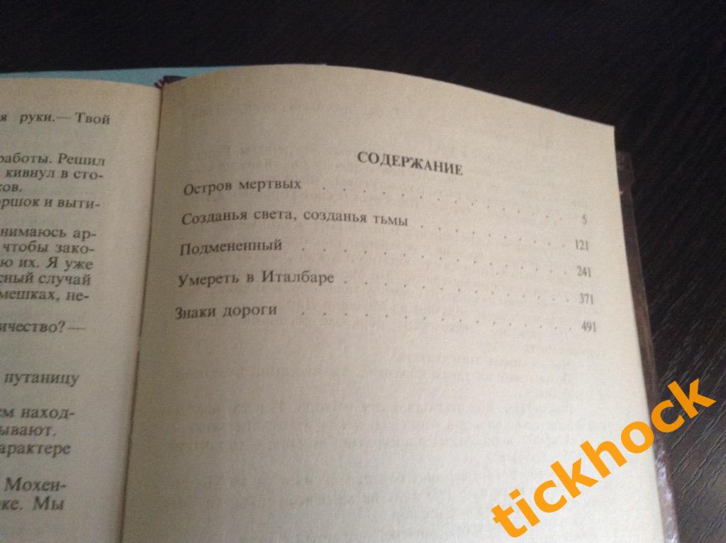 Роджер Желязны - ОСТРОВ МЕРТВЫХ - Киев 1993 серия МОНСТРЫ ВСЕЛЕННОЙ 2