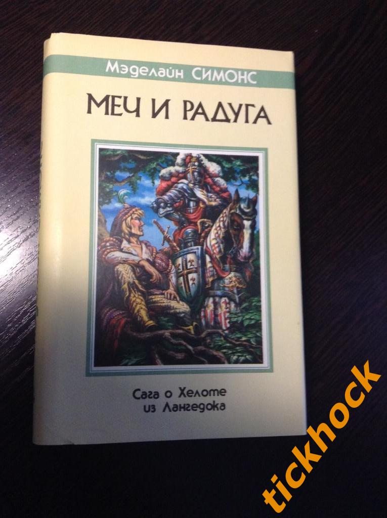 Мэделайн Симонс ( Хаецкая ) - МЕЧ И РАДУГА -- Северо-Запад - 1993