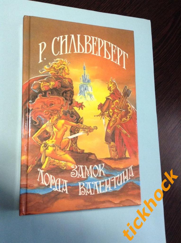 РОБЕРТ СИЛЬВЕРБЕРГ --Хроники Маджипура-1 -- ЗАМОК ЛОРДА ВАЛЕНТИНА __ ЕКБ 1993