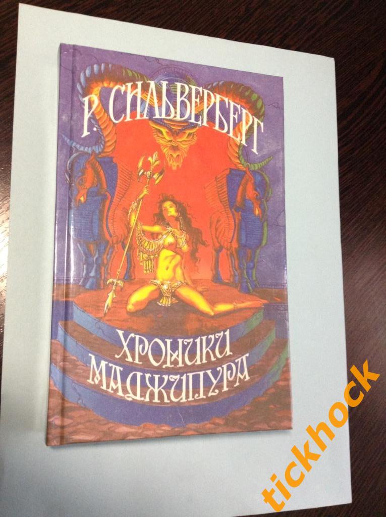 РОБЕРТ СИЛЬВЕРБЕРГ --Хроники Маджипура -2 __ Екб 1993