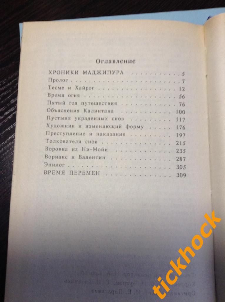 РОБЕРТ СИЛЬВЕРБЕРГ --Хроники Маджипура -2 __ Екб 1993 1