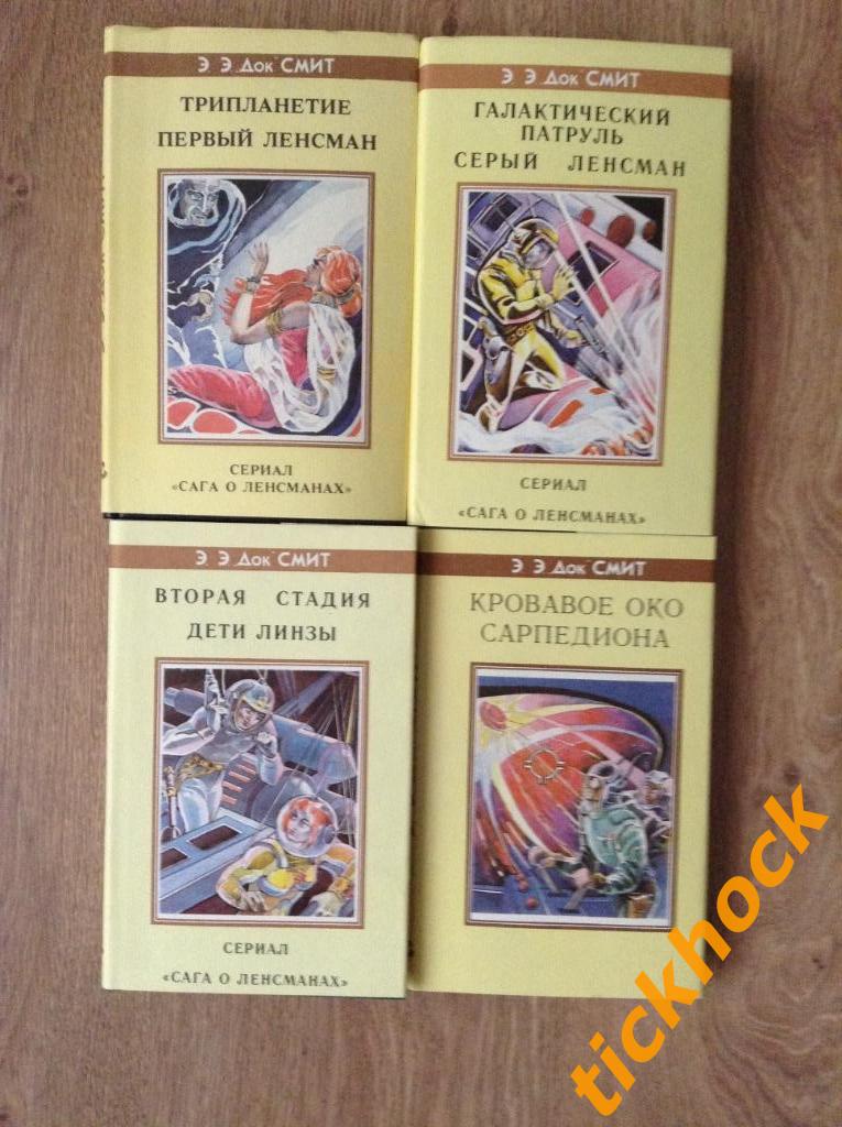 Э.Э. ДОК СМИТ__Сага о ленсманах в 3 томах + Кровавое око Сарпедиона __ СПБ 1993