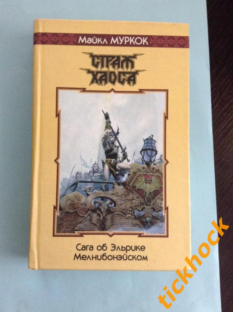 МАЙКЛ МУРКОК - СТРАЖ ХАОСА - Сага об Эльрике ---Северо-Запад 1998