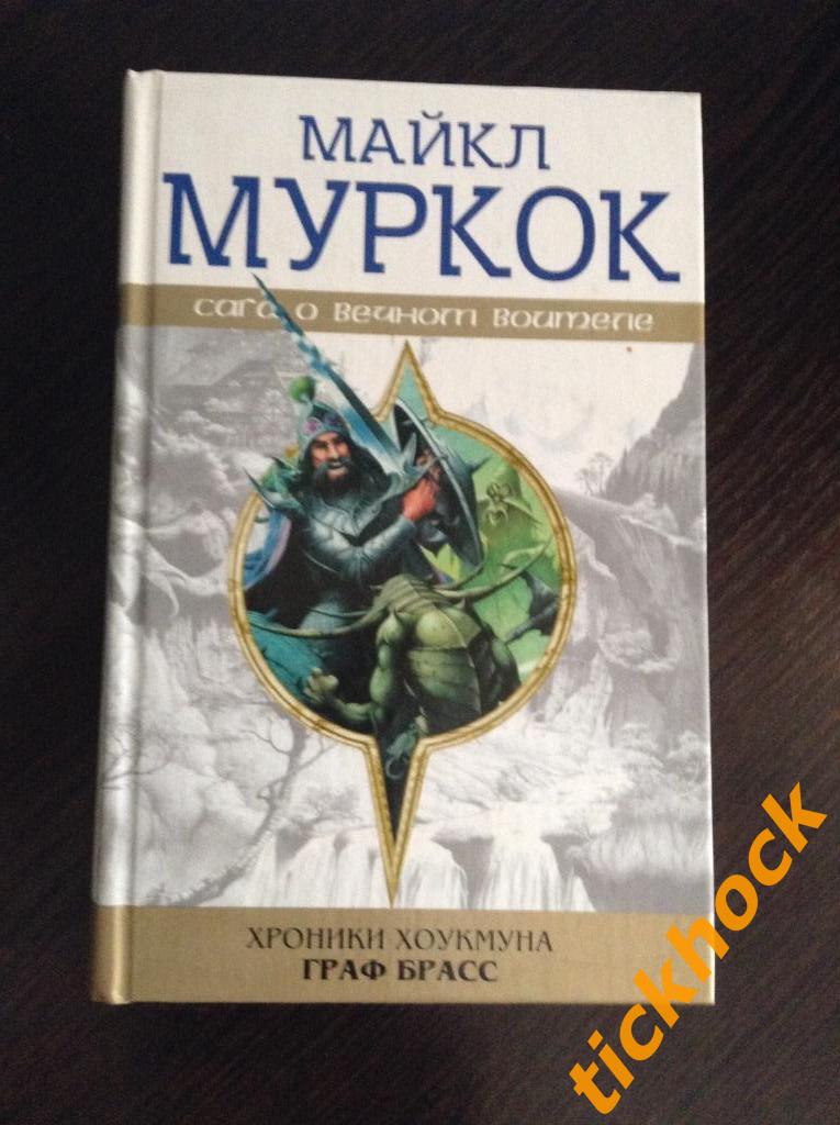 МАЙКЛ МУРКОК - ХРОНИКИ ХОКМУНА - Сага о вечном воителе --- Москва- СПб 2002