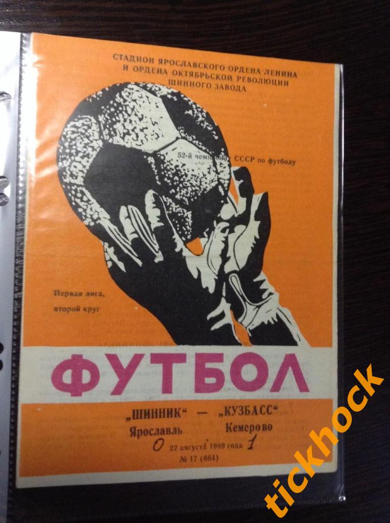 ШИННИК Ярославль – КУЗБАСС Кемерово 22.08.1989 - чемп. СССР___ДРУГАЯ ОБЛОЖКА