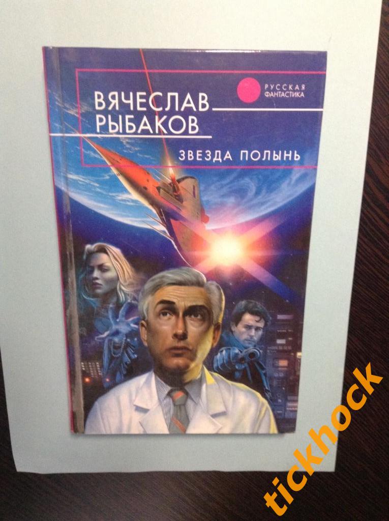 Вячеслав РЫБАКОВ- ЗВЕЗДА ПОЛЫНЬ -- Москва 2007